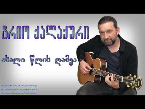 ტრიო ქალაქური - ახალი წლის ღამეა